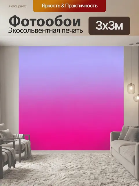 Фотообои Лавандово-розовый цветовой градиент