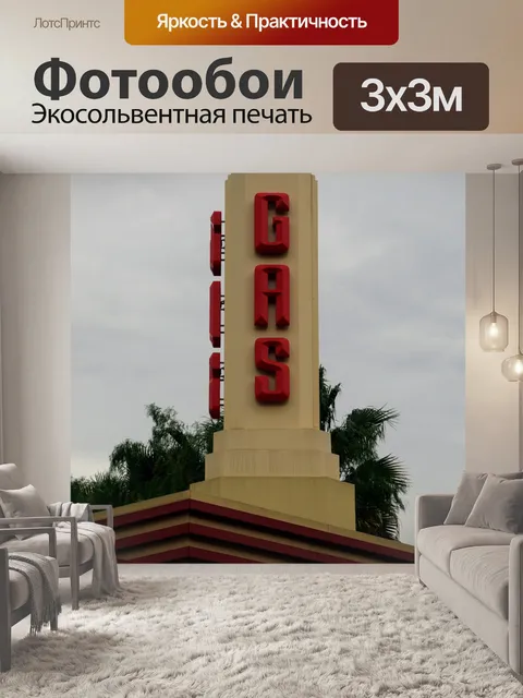 Фотообои Газ Войти