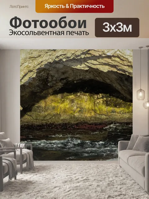 Фотообои Морская пещера