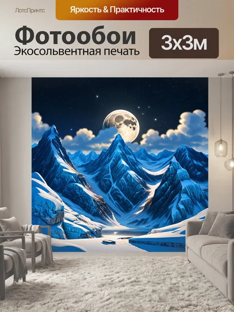 Фотообои величественные ледяные горы, освещенные лунным светом, создающие магическую атмосферу зимней ночи