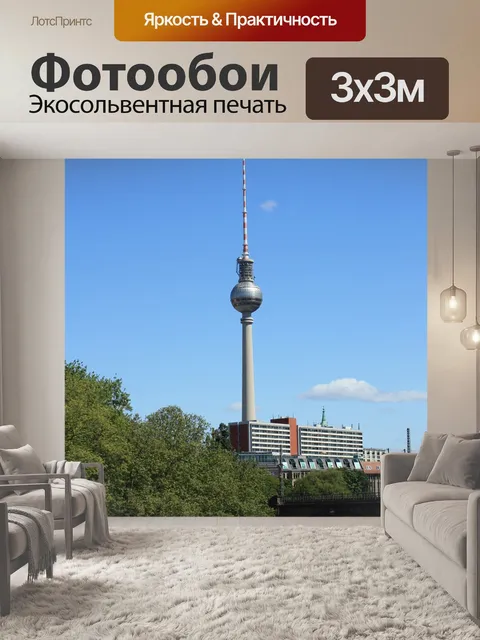 Фотообои Берлин