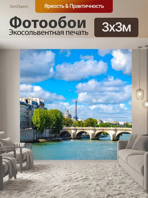 Фотообои Париж