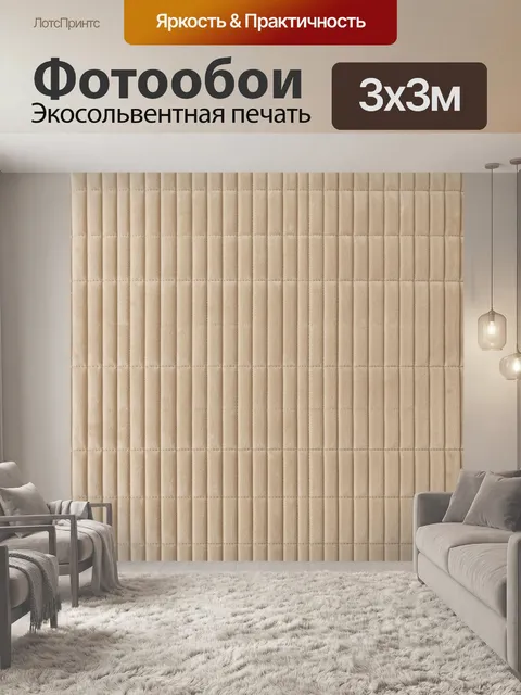 Фотообои Бежевая стеганая текстура в полоску
