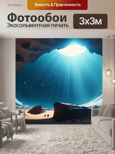 Фотообои пещера на планете, где светит солнце