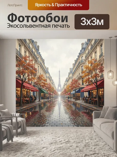 Фотообои Парижская улица с Эйфелевой башней