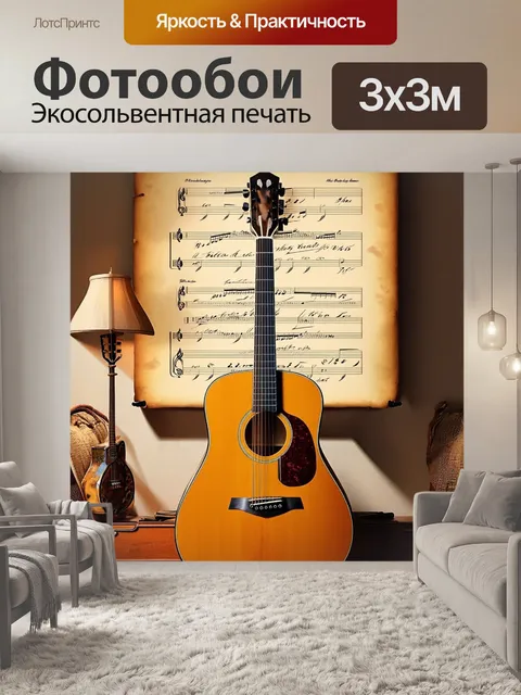 Фотообои акустическая гитара на фоне старинного свитка с нотами