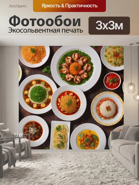 Фотообои с иллюстрацией меню блюд разных стран мира, создающей атмосферу кулинарного разнообразия