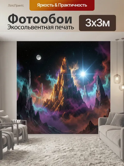 Фотообои Фантастические скалы под звездным небом