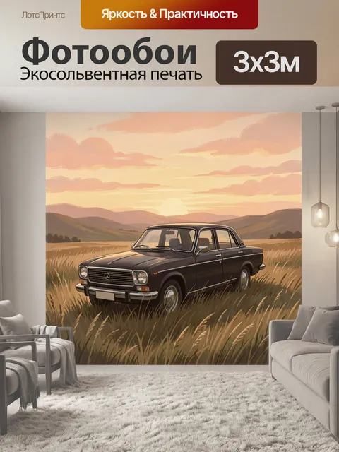 Фотообои Ретро седан в горной долине