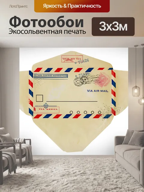 Фотообои Винтажный конверт