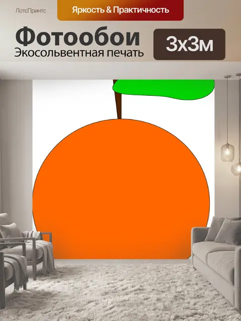 Фотообои Апельсин