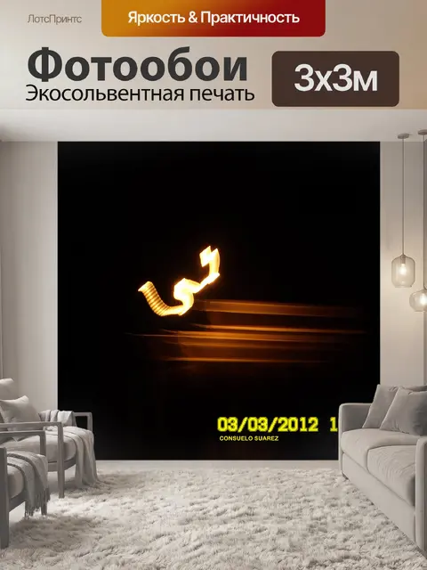 Фотообои Яркий свет