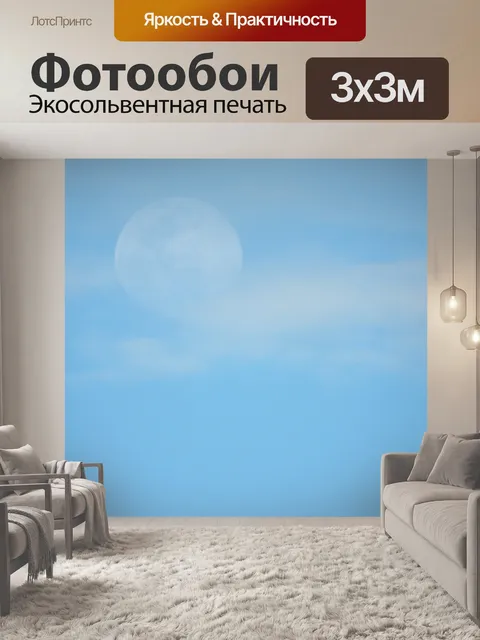 Фотообои Полная Луна в Дневной свет