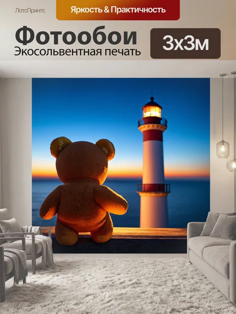 Фотообои плюшевый мишка, который смотрит на вечернее небо светящегося маяка, в технике морского искусства с акцентом…