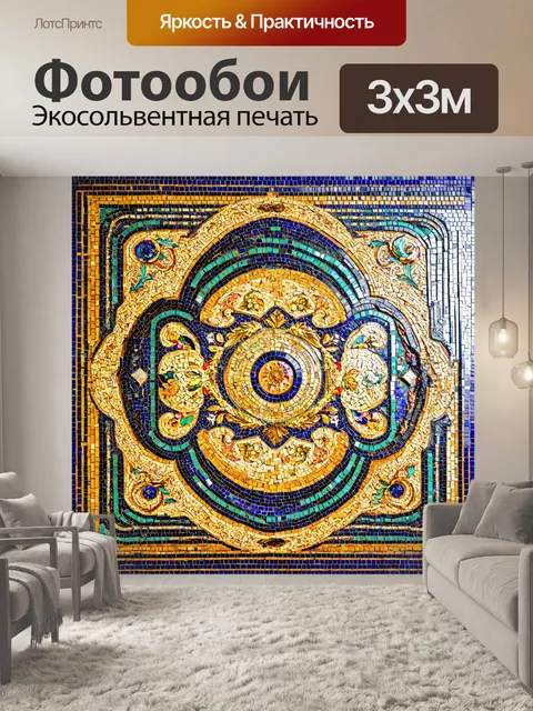 Фотообои в стиле мозаика с барочными узорами, привносящими элемент роскоши и стиля в интерьер