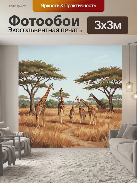 Фотообои Стадо жирафов под акациями