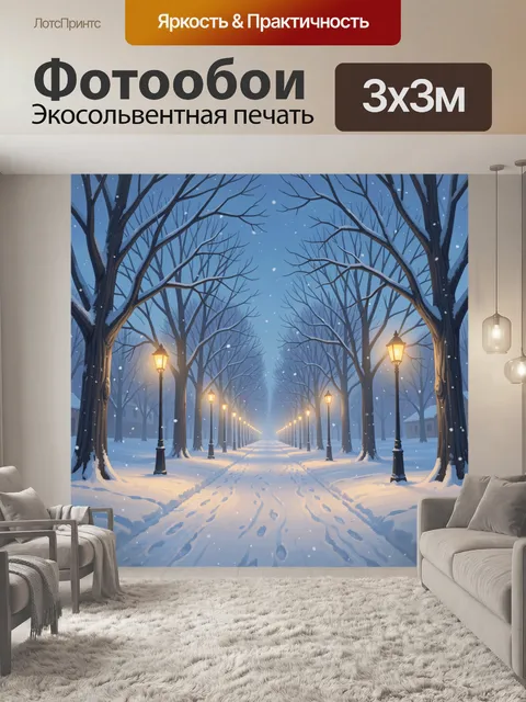Фотообои Зимняя аллея с фонарями