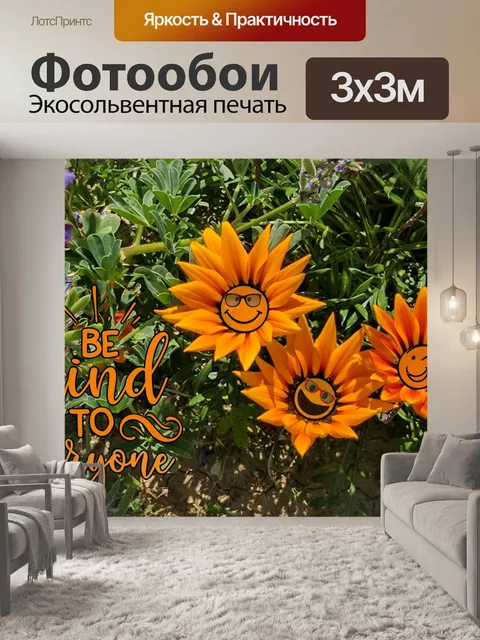 Фотообои Цветочный плакат доброты