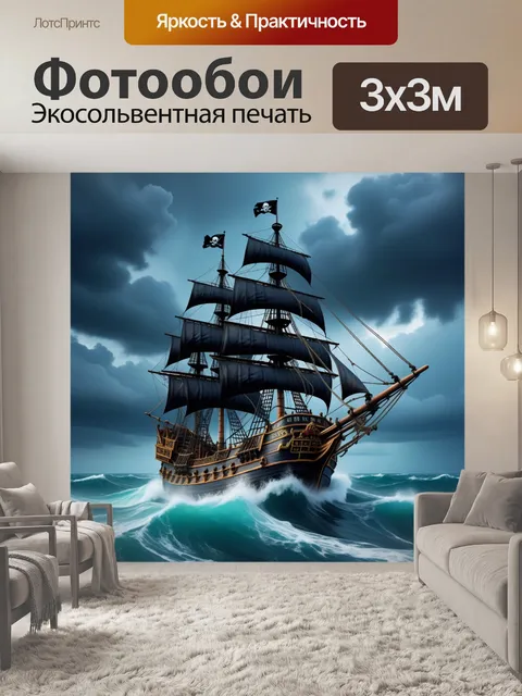 Фотообои корабль-пират в бурном море