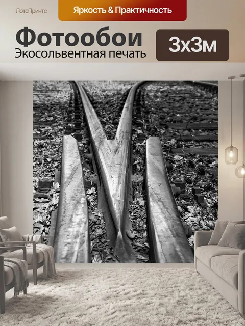 Фотообои Железнодорожные пути