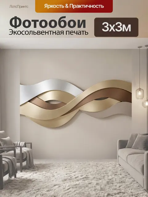 Фотообои Абстрактные волнистые ленты металлик