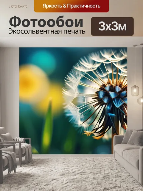 Фотообои с одуванчиком