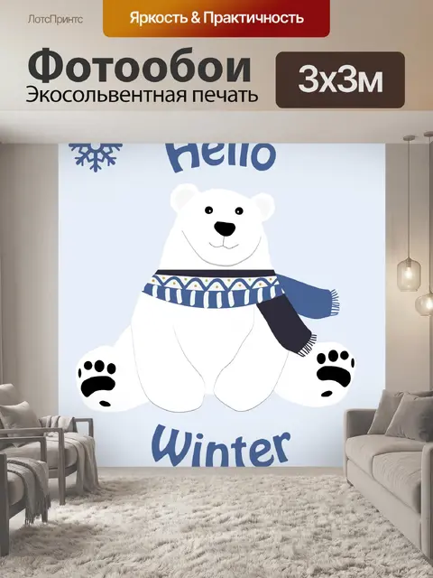 Фотообои Белый медведь в шарфе