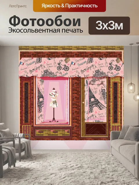 Фотообои Бутик