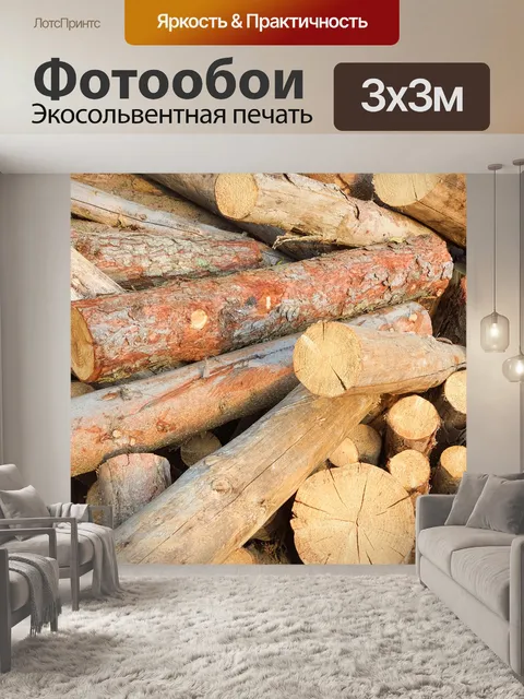 Фотообои Куча бревен
