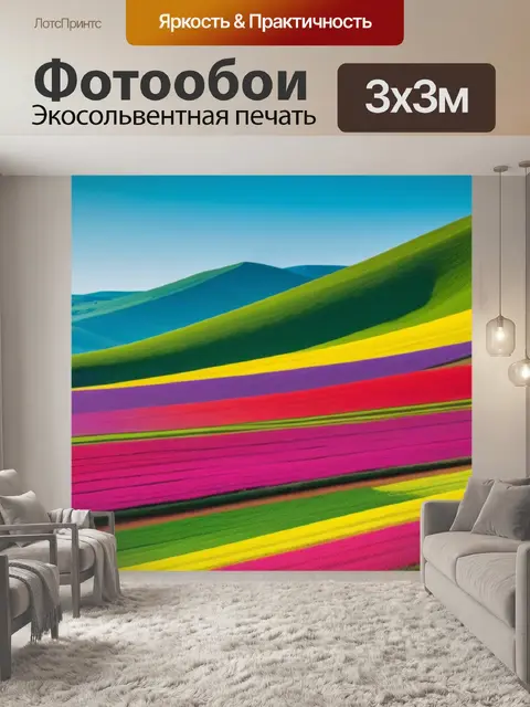 Фотообои пейзаж с описанием фото разноцветный