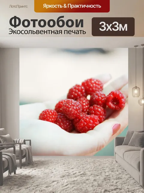 Фотообои Малина