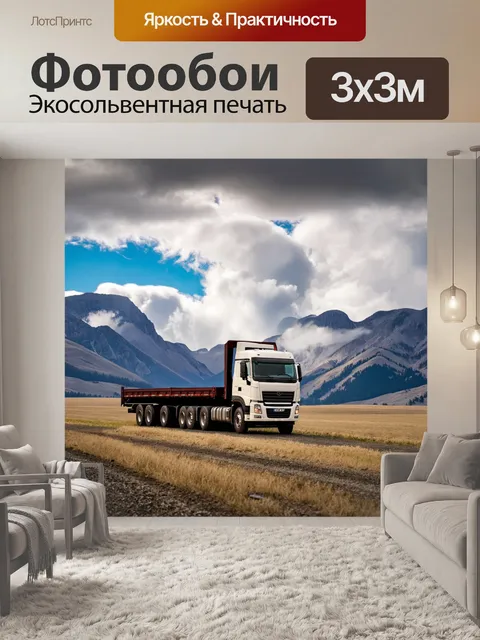 Фотообои фура на фоне живописного горного пейзажа, мимо которой проносятся облака