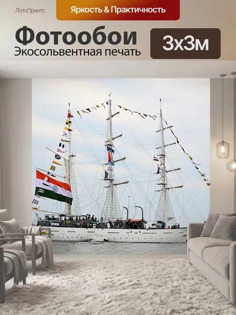 Фотообои Парус Амстердам 2015