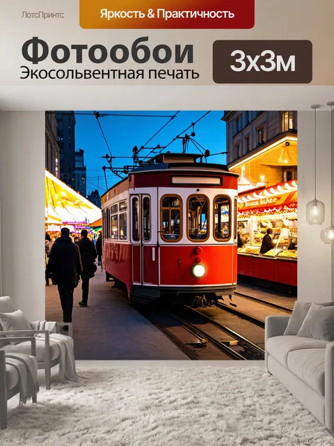 Фотообои трамвай ночью, проезжающий мимо весёлой уличной ярмарки с аттракционами и уличной едой