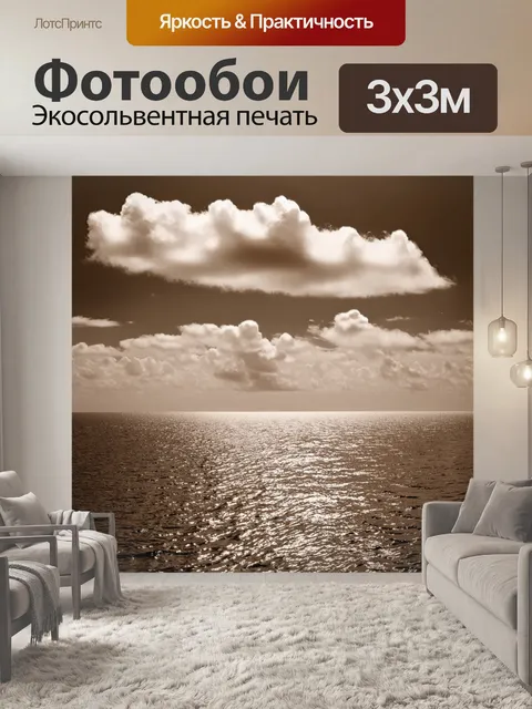 Фотообои море в стиле сепия, с облаками, отражающимися на поверхности воды, создающими художественный эффект