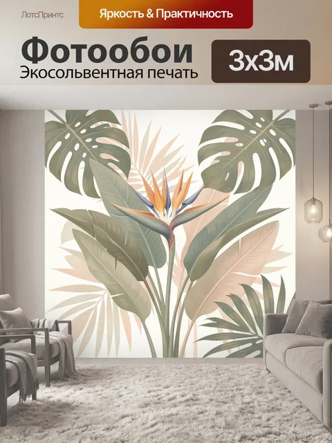 Фотообои Тропические листья и стрелиция