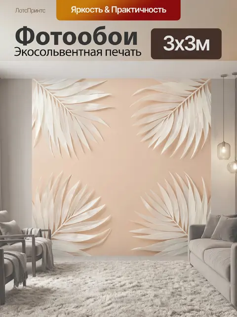 Фотообои Белые пальмовые листья на бежевом фоне