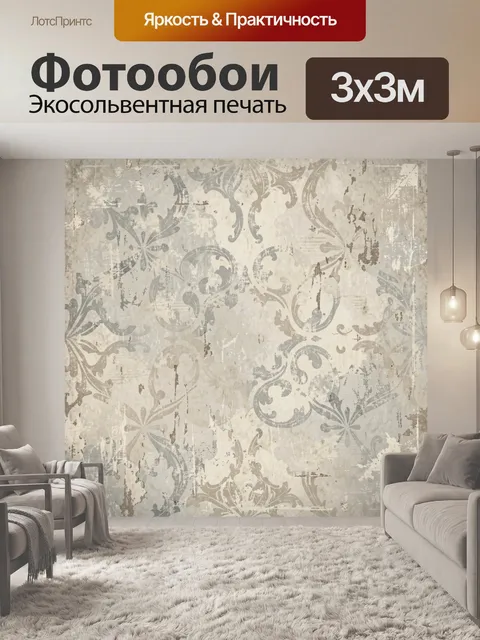 Фотообои Винтажный орнамент с потертой патиной