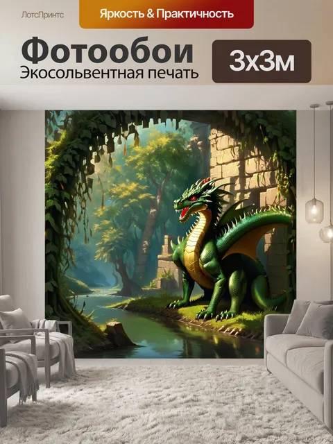 Фотообои дракон, охраняющий древние тайнственные руины, скрытые в густом лесу, с лианами и мхом, обвивающими каменные…