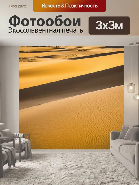 Фотообои песчаная дюна, окутанная мягким желтым светом, который подчеркивает текстуру песка и создает ощущение…
