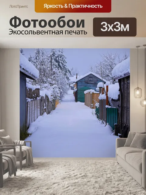 Фотообои Зима