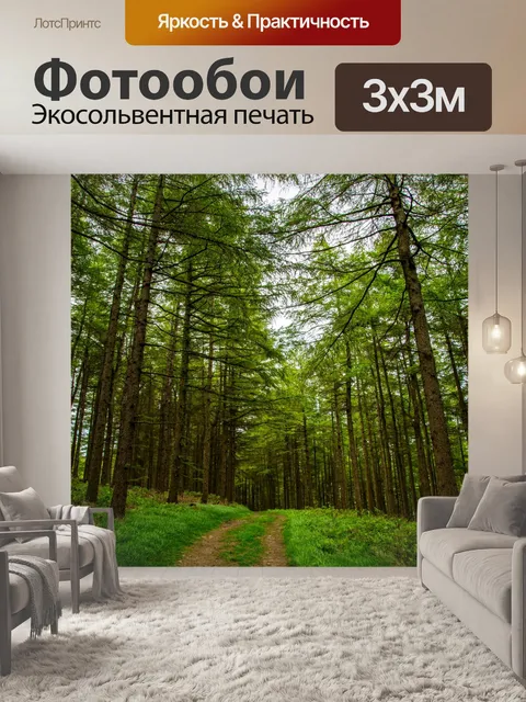 Фотообои Лесной путь