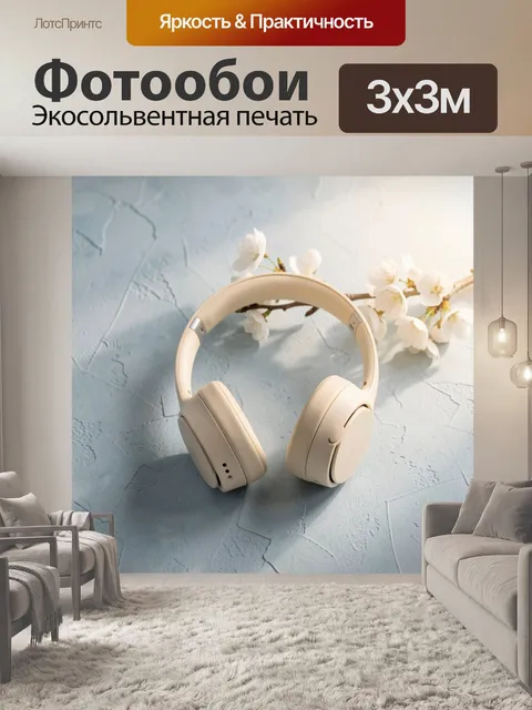 Фотообои На изображении крупным планом показаны светло-бежевые накладные наушники