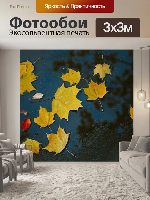 Фотообои Осень