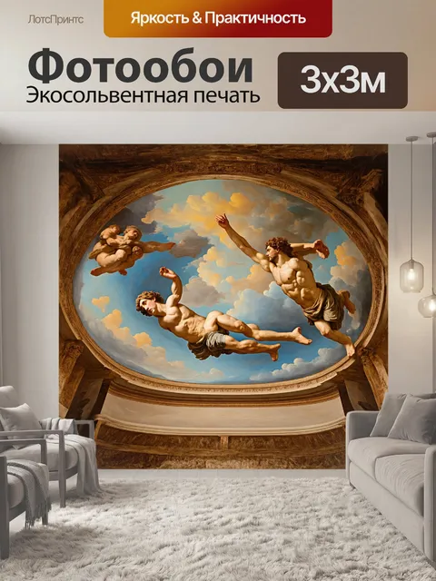 Фотообои роспись потолка в стиле микеланджело