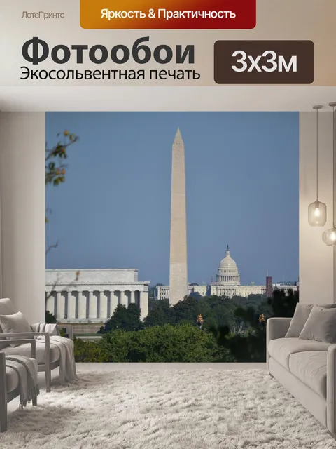 Фотообои Вашингтон