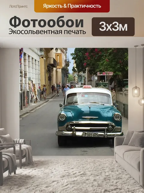 Фотообои Куба