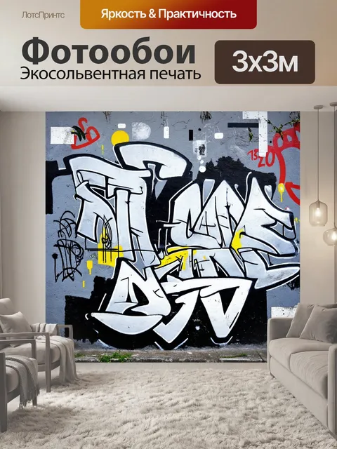 Фотообои фон в стиле графити, серые и черные цвета, дополненные яркими акцентами, создают атмосферу контраста и…