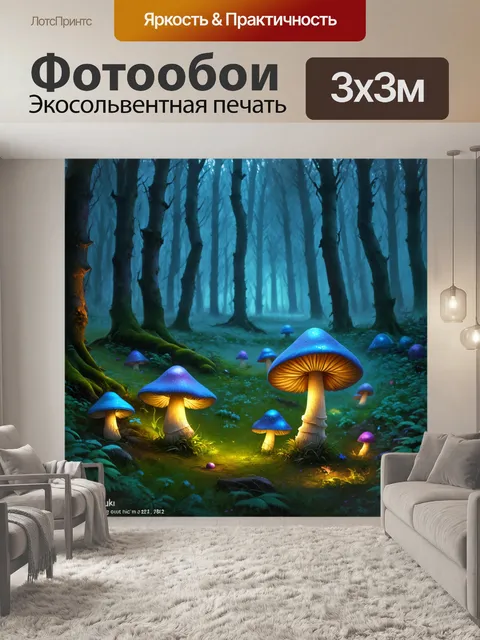 Фотообои лесная поляна, усыпанная светящимися грибами, покрыта волшебным туманом