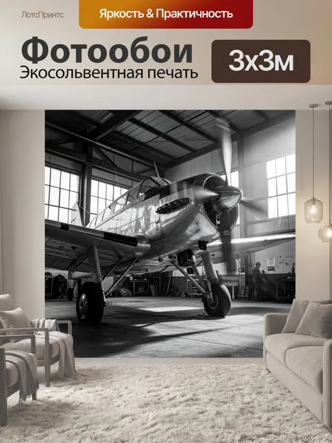 Фотообои Винтовой самолет в ангаре